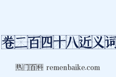 卷二百四十八近义词是什么意思的图片